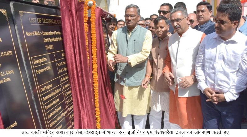 CM Rawat inaugurates Engineer M. Vishweshvaraya Tunnel!