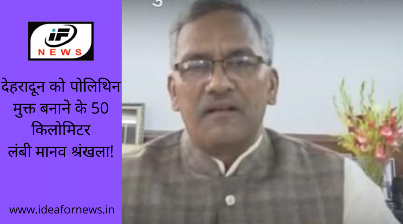 देहरादून को पोलिथिन मुक्त बनाने के50 किलोमिटर लंबी मानव श्रंखला!