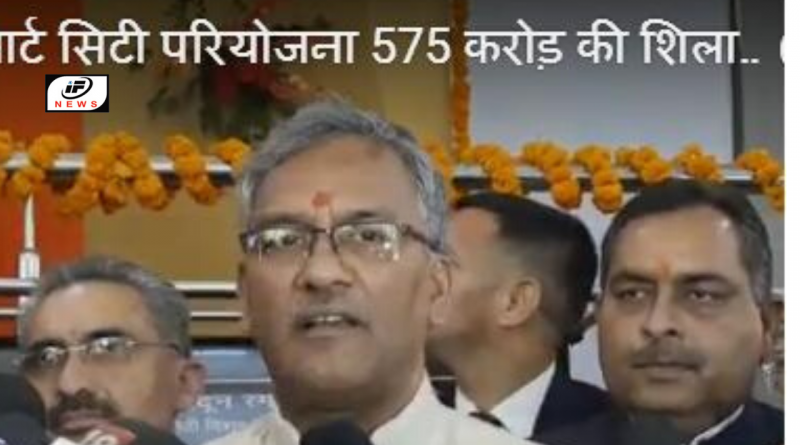 राजधानी स्मार्ट सिटी परियोजना 575 करोड़ की शिलान्यास!