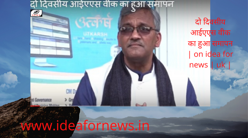 दो दिवसीय आईएएस वीक का हुआ समापन! on idea for news | uk |