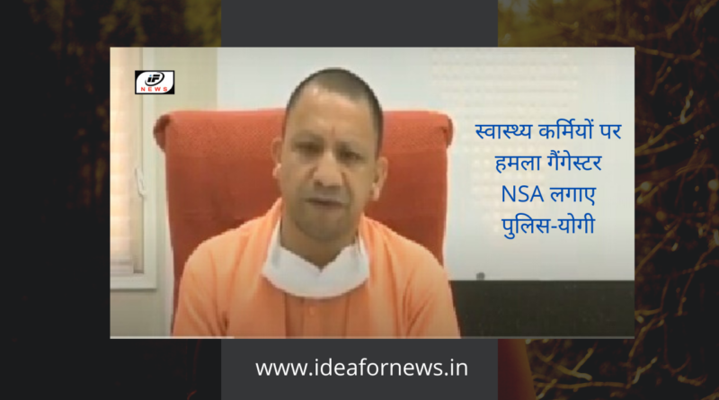 स्वास्थ्य कर्मियों पर हमला गैंगेस्टर NSA लगाए पुलिस-योगी