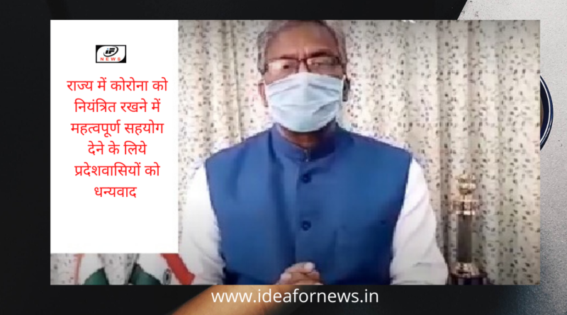 "राज्य में कोरोना को नियंत्रित रखने में महत्वपूर्ण सहयोग देने के लिये प्रदेशवासियों को धन्यवाद