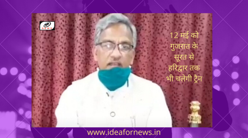 12 मई को गुजरात के सूरत से हरिद्वार तक भी चलेगी ट्रैन
