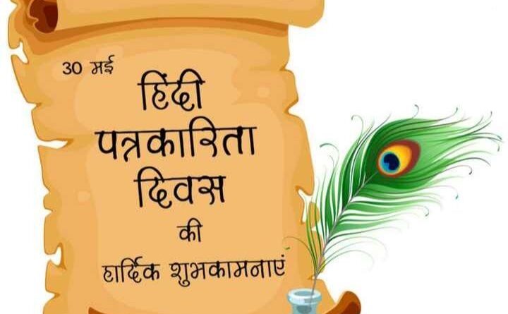 मुख्यमंत्री ने दी पत्रकारिता दिवस पर सभी मीडिया प्रतिनिधियों को शुभकामनाएं !