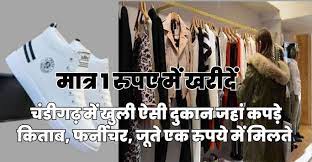 चंडीगढ़ -एक रुपये में खरीदिए जूते, कपड़े, किताबें, क्रॉकरी और फर्नीचर, यहां खुली है ये स्पेशल दुकान!