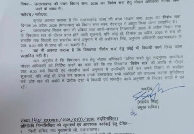 उत्तराखंड: 28 अप्रैल से शुरू होगा विधानसभा का विशेष सत्र, शासन ने नोडल अधिकारियों की तैनाती के दिए सख्त आदेश