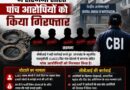 सीबीआई ने उत्तराखंड के एलयूसीसी चिट फंड घोटाले में सरगना सहित पांच आरोपियों को गिरफ्तार किया