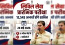 देहरादून: सिविल सेवा प्रारंभिक परीक्षा की तैयारियां तेज, 32 केंद्रों पर 12,545 परीक्षार्थी देंगे परीक्षा देहरादून: सिविल सेवा प्रारंभिक परीक्षा की तैयारियां तेज, 32 केंद्रों पर 12,545 परीक्षार्थी देंगे परीक्षा