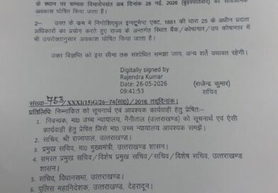 उत्तराखंड में अब 27 के बजाय 28 मई को रहेगा ईद-उल-जुहा (बकरीद) का सार्वजनिक अवकाश उत्तराखंड में अब 27 के बजाय 28 मई को रहेगा ईद-उल-जुहा (बकरीद) का सार्वजनिक अवकाश