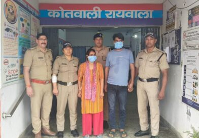 रायवाला में बुजुर्ग महिला हत्याकांड का खुलासा, बेटी और उसका प्रेमी गिरफ्तार